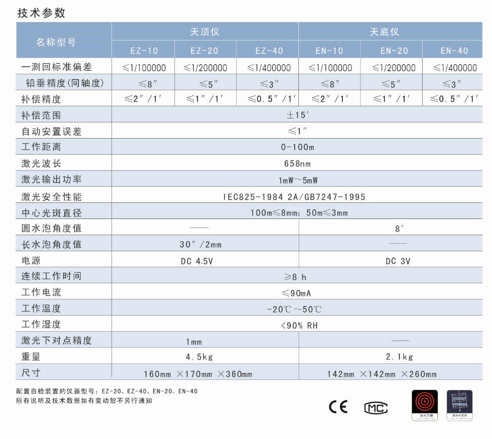 EN-10、EN-20、EN-40激光自動安平垂準(zhǔn)儀天底儀技術(shù)參數(shù)